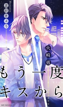 もう一度キスから [大洋図書]