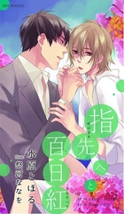 指先へと百日紅 [大洋図書]