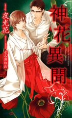 神花異聞 【イラスト付】 [大洋図書]