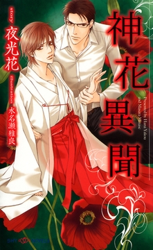 神花異聞 【イラスト付】 [大洋図書]