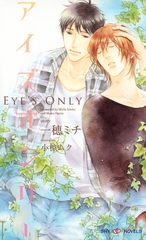 アイズオンリー 【イラスト付】 [大洋図書]