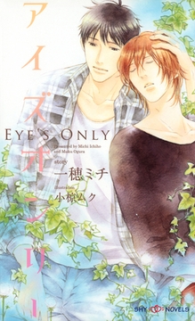 アイズオンリー 【イラスト付】 [大洋図書]