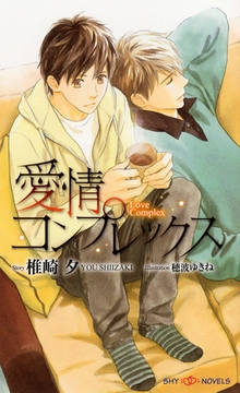 愛情コンプレックス　【イラスト付】 [大洋図書]