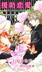 援助恋愛 [大洋図書]
