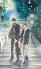 眠り王子にキスを　【イラスト付】 [大洋図書]