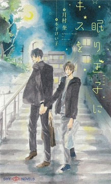 眠り王子にキスを　【イラスト付】 [大洋図書]