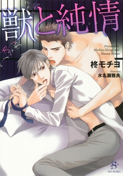 獣と純情　【イラスト付】 [大洋図書]