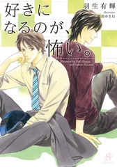 好きになるのが、怖い。　【イラスト付】 [大洋図書]