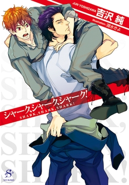 シャーク、シャーク、シャーク！　【イラスト付】 [大洋図書]