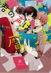 君の声は魔法　【イラスト付】 [大洋図書]