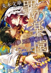 罪の楽園～千夜の夢 兄弟の秘め事～　【イラスト付】 [大洋図書]