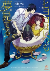 ヒヨコはいつも夢見てる　【イラスト付】 [大洋図書]