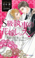 Ｓ級執事の花嫁レッスン　【イラスト付】 [大洋図書]