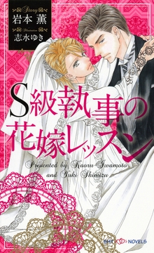 Ｓ級執事の花嫁レッスン　【イラスト付】 [大洋図書]