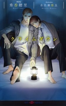 クライムダウン　【イラスト付】 [大洋図書]