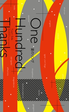 夏のリング [大洋図書]