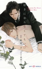 好きにならなくてもいい　【イラスト付】 [大洋図書]