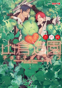 山倉造園チョキチョキライフ　【イラスト付】 [大洋図書]