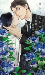 好きになりなさい　【イラスト付】 [大洋図書]