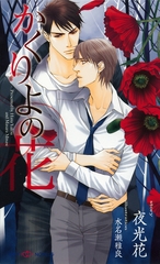 かくりよの花　【イラスト付】 [大洋図書]