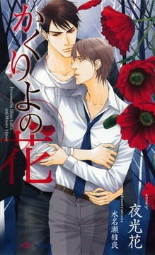 かくりよの花　【イラスト付】 [大洋図書]