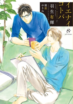 イエナイコトバ　【イラスト付】 [大洋図書]