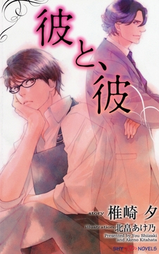 彼と、彼 [大洋図書]