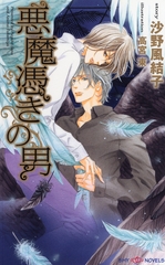 悪魔憑きの男 [大洋図書]