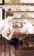 はじめてのひと [大洋図書]