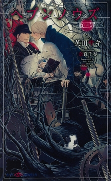 ヘブンノウズ　赦罪 【イラスト付】 [大洋図書]