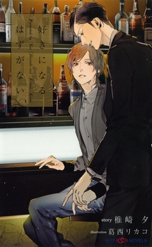 好きになるはずがない　【イラスト付】 [大洋図書]