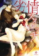 劣情スイッチ　【イラスト付】 [大洋図書]