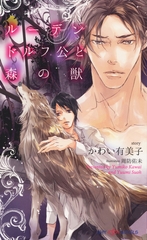 ルーデンドルフ公と森の獣　【イラスト付】 [大洋図書]