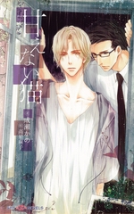 甘えない猫　【イラスト付】 [大洋図書]