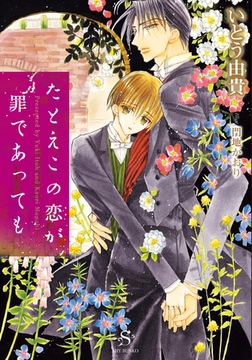 たとえこの恋が罪であっても　【イラスト付】 [大洋図書]