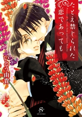 たとえ禁じられた恋であっても　【イラスト付】 [大洋図書]