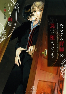 たとえ背徳の罠に堕ちても　【イラスト付】 [大洋図書]