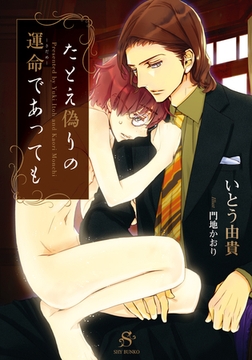 たとえ偽りの運命であっても　【イラスト付】 [大洋図書]