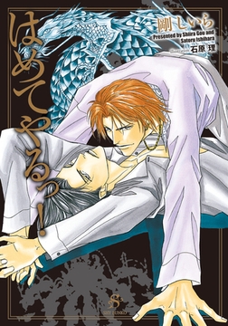 はめてやるっ！　【イラスト付】 [大洋図書]