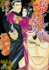 おとしてやるっ！　【イラスト付】 [大洋図書]