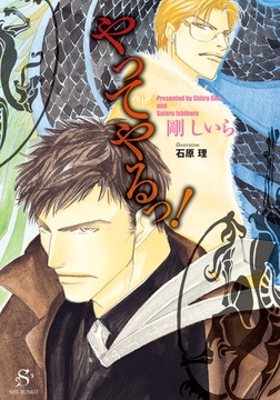 やってやるっ！　【イラスト付】 [大洋図書]