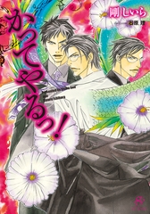 かってやるっ！　【イラスト付】 [大洋図書]