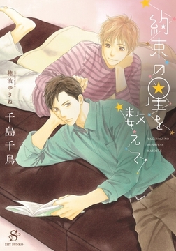 約束の星を数えて　【イラスト付】 [大洋図書]