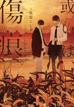 或いは、傷痕。　【イラスト付】 [大洋図書]