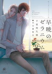 早暁のゼラニウム　【イラスト付】 [大洋図書]