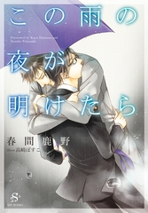 この雨の夜が明けたら　【イラスト付】 [大洋図書]