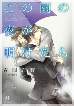 この雨の夜が明けたら　【イラスト付】 [大洋図書]