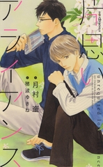 片思いアライアンス　【イラスト付】 [大洋図書]