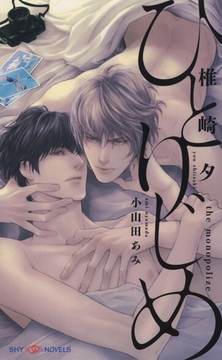 ひとりじめ　【イラスト付】 [大洋図書]