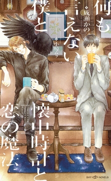 何も言えない僕と懐中時計と恋の魔法　【イラスト付】 [大洋図書]